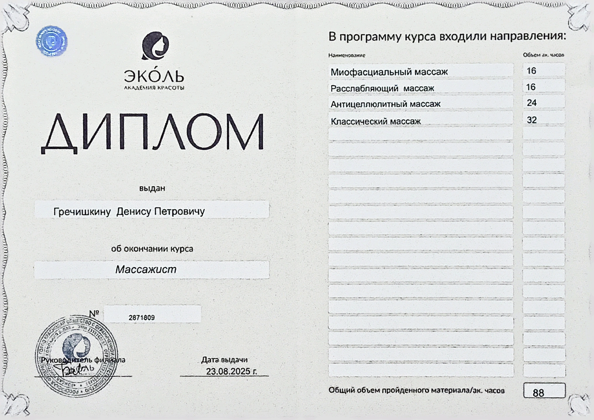 Диплом массажиста Академии «Эколь» — Гречишкин Денис Петрович